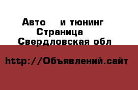 Авто GT и тюнинг - Страница 2 . Свердловская обл.